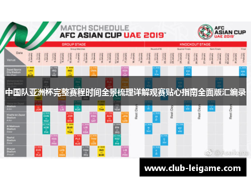 中国队亚洲杯完整赛程时间全景梳理详解观赛贴心指南全面版汇编录 中国队亚洲杯完整赛程时间全景梳理详解观赛贴心指南全面版汇编录