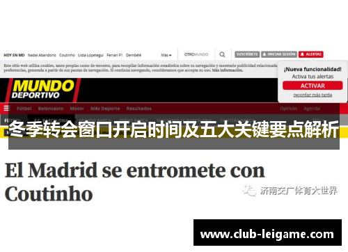 冬季转会窗口开启时间及五大关键要点解析 冬季转会窗口开启时间及五大关键要点解析