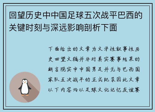 回望历史中中国足球五次战平巴西的关键时刻与深远影响剖析下面 回望历史中中国足球五次战平巴西的关键时刻与深远影响剖析下面