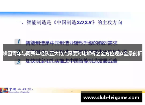 埃因青年与阿贾年轻队五大特点深度对比解析之全方位观察全景剖析