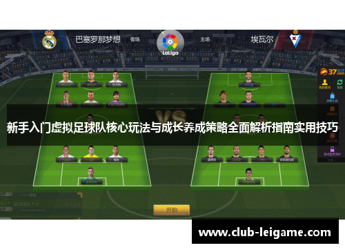 新手入门虚拟足球队核心玩法与成长养成策略全面解析指南实用技巧 新手入门虚拟足球队核心玩法与成长养成策略全面解析指南实用技巧