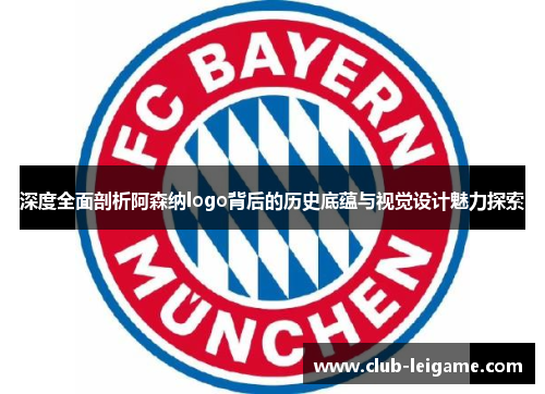 深度全面剖析阿森纳logo背后的历史底蕴与视觉设计魅力探索