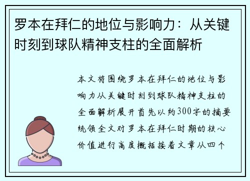 罗本在拜仁的地位与影响力：从关键时刻到球队精神支柱的全面解析