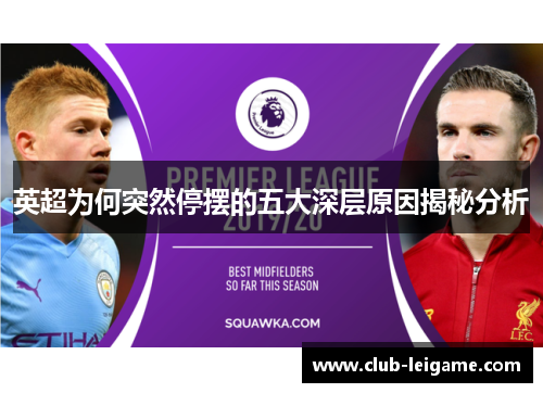 英超为何突然停摆的五大深层原因揭秘分析