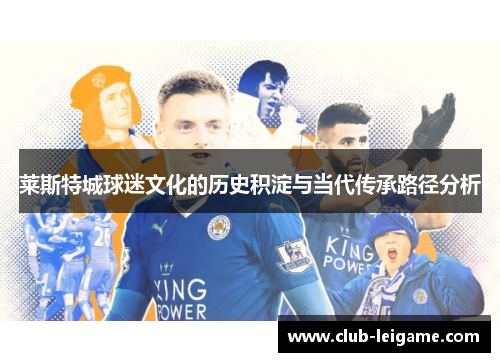莱斯特城球迷文化的历史积淀与当代传承路径分析