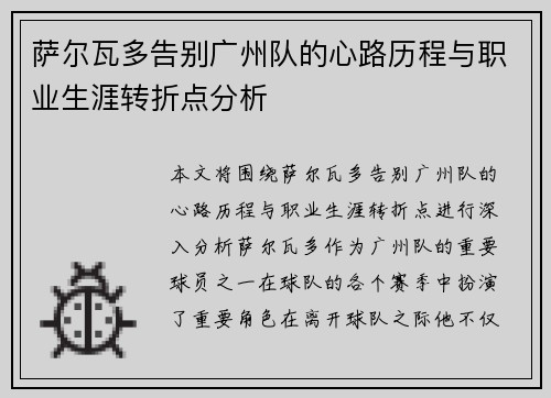 萨尔瓦多告别广州队的心路历程与职业生涯转折点分析