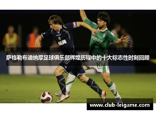 萨格勒布迪纳摩足球俱乐部辉煌历程中的十大标志性时刻回顾