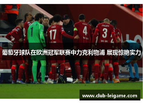 葡萄牙球队在欧洲冠军联赛中力克利物浦 展现惊艳实力