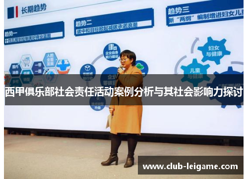 西甲俱乐部社会责任活动案例分析与其社会影响力探讨