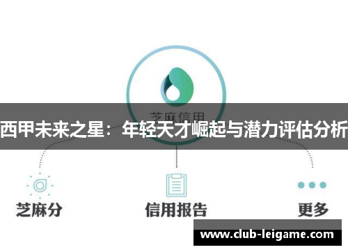 西甲未来之星：年轻天才崛起与潜力评估分析