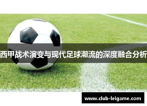 西甲战术演变与现代足球潮流的深度融合分析