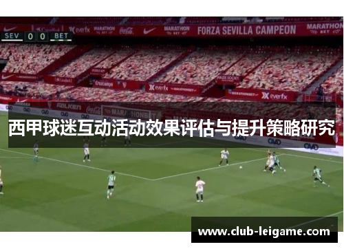 西甲球迷互动活动效果评估与提升策略研究