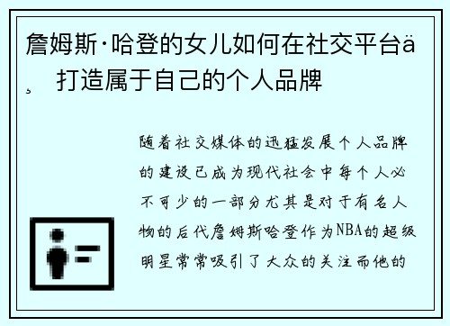 詹姆斯·哈登的女儿如何在社交平台上打造属于自己的个人品牌