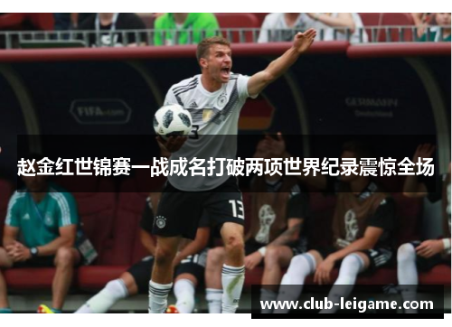 赵金红世锦赛一战成名打破两项世界纪录震惊全场