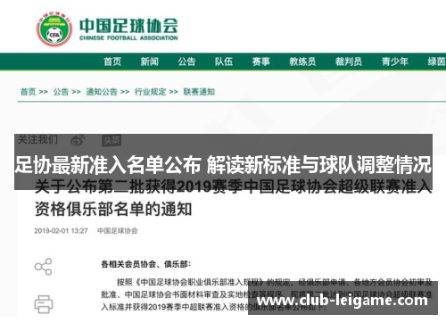 足协最新准入名单公布 解读新标准与球队调整情况