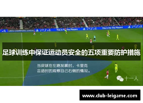 足球训练中保证运动员安全的五项重要防护措施 足球训练中保证运动员安全的五项重要防护措施