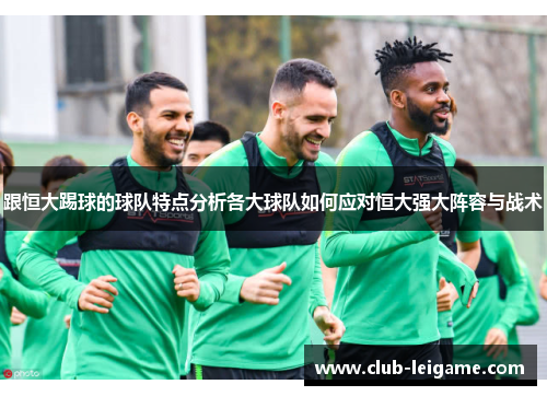 跟恒大踢球的球队特点分析各大球队如何应对恒大强大阵容与战术 跟恒大踢球的球队特点分析各大球队如何应对恒大强大阵容与战术