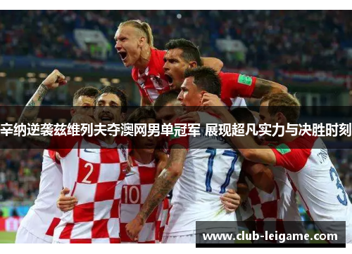 辛纳逆袭兹维列夫夺澳网男单冠军 展现超凡实力与决胜时刻 辛纳逆袭兹维列夫夺澳网男单冠军 展现超凡实力与决胜时刻
