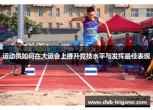 运动员如何在大运会上提升竞技水平与发挥最佳表现