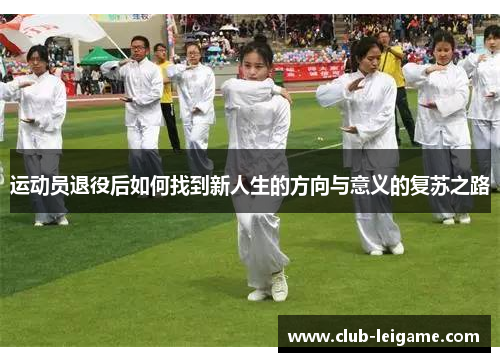 运动员退役后如何找到新人生的方向与意义的复苏之路 运动员退役后如何找到新人生的方向与意义的复苏之路
