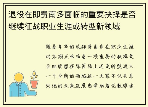 退役在即费南多面临的重要抉择是否继续征战职业生涯或转型新领域 退役在即费南多面临的重要抉择是否继续征战职业生涯或转型新领域