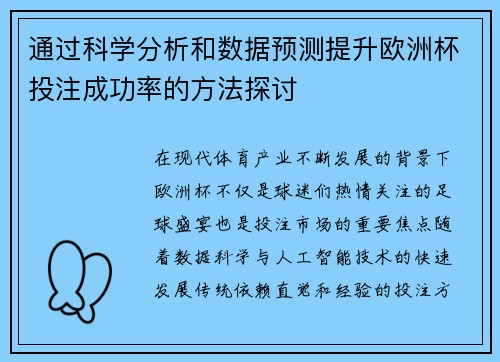 通过科学分析和数据预测提升欧洲杯投注成功率的方法探讨 通过科学分析和数据预测提升欧洲杯投注成功率的方法探讨
