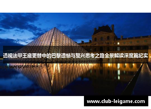 透视法甲王座更替中的巴黎遗憾与复兴思考之路全景解读深度篇纪实