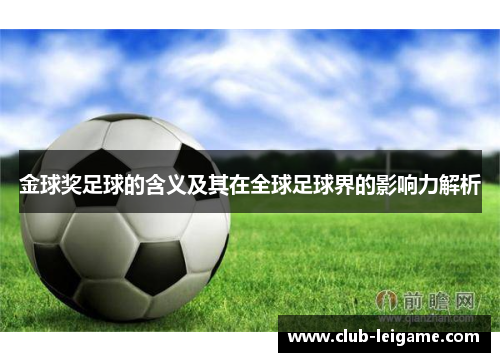 金球奖足球的含义及其在全球足球界的影响力解析