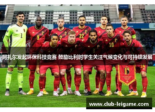 阿扎尔发起环保科技竞赛 鼓励比利时学生关注气候变化与可持续发展 阿扎尔发起环保科技竞赛 鼓励比利时学生关注气候变化与可持续发展