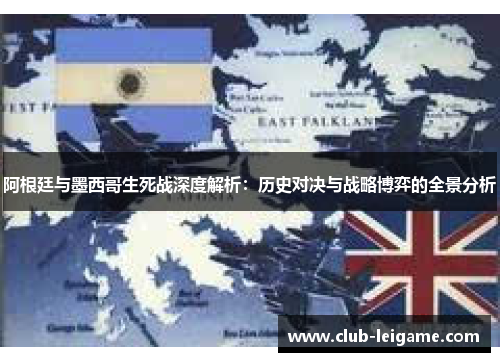 阿根廷与墨西哥生死战深度解析:历史对决与战略博弈的全景分析 阿根廷与墨西哥生死战深度解析:历史对决与战略博弈的全景分析