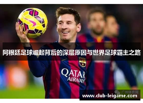 阿根廷足球崛起背后的深层原因与世界足球霸主之路