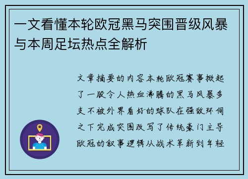 一文看懂本轮欧冠黑马突围晋级风暴与本周足坛热点全解析 一文看懂本轮欧冠黑马突围晋级风暴与本周足坛热点全解析