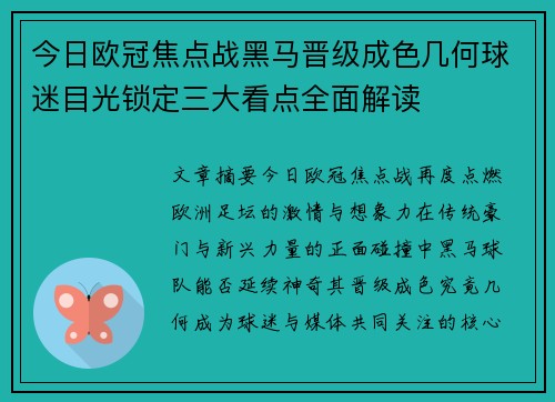 今日欧冠焦点战黑马晋级成色几何球迷目光锁定三大看点全面解读 今日欧冠焦点战黑马晋级成色几何球迷目光锁定三大看点全面解读