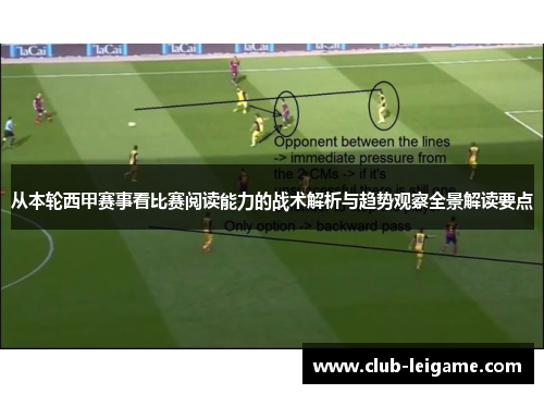 从本轮西甲赛事看比赛阅读能力的战术解析与趋势观察全景解读要点