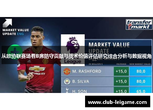 从欧协联赛场看B席防守贡献与战术价值评估研究综合分析与数据视角 从欧协联赛场看B席防守贡献与战术价值评估研究综合分析与数据视角