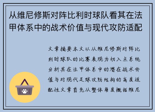 从维尼修斯对阵比利时球队看其在法甲体系中的战术价值与现代攻防适配性 从维尼修斯对阵比利时球队看其在法甲体系中的战术价值与现代攻防适配性