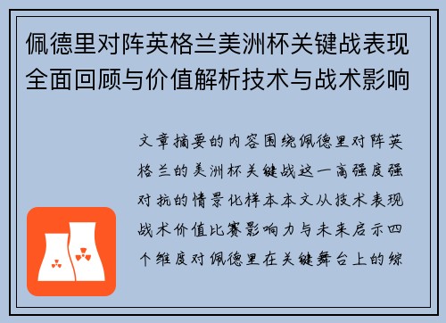佩德里对阵英格兰美洲杯关键战表现全面回顾与价值解析技术与战术影响