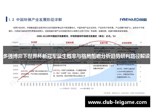 多强博弈下世界杯新冠军诞生概率与格局前瞻分析趋势研判路径解读