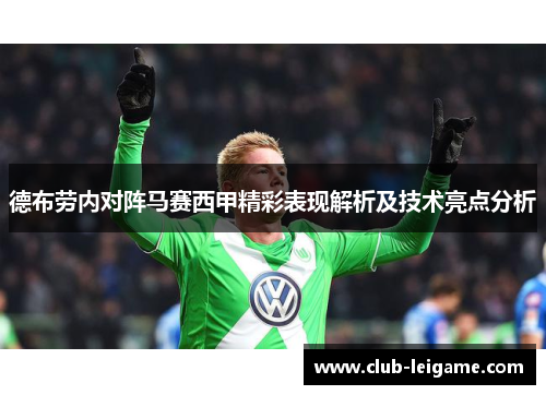 德布劳内对阵马赛西甲精彩表现解析及技术亮点分析 德布劳内对阵马赛西甲精彩表现解析及技术亮点分析