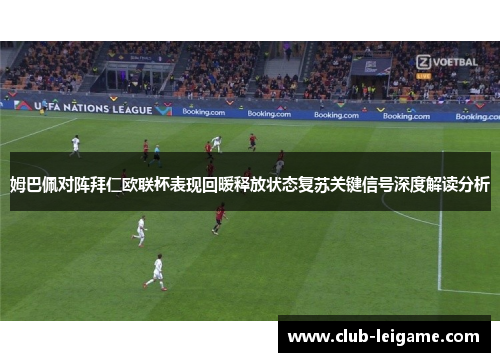 姆巴佩对阵拜仁欧联杯表现回暖释放状态复苏关键信号深度解读分析 姆巴佩对阵拜仁欧联杯表现回暖释放状态复苏关键信号深度解读分析