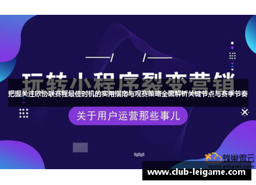 把握关注欧协联赛程最佳时机的实用指南与观赛策略全面解析关键节点与赛季节奏