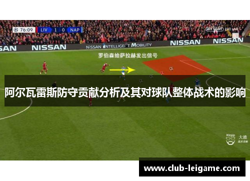 阿尔瓦雷斯防守贡献分析及其对球队整体战术的影响