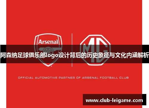阿森纳足球俱乐部logo设计背后的历史象征与文化内涵解析