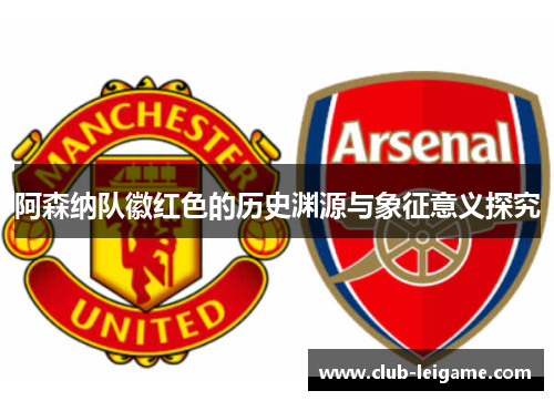 阿森纳队徽红色的历史渊源与象征意义探究