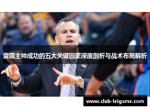 雷霆主帅成功的五大关键因素深度剖析与战术布局解析