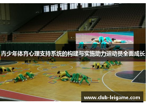 青少年体育心理支持系统的构建与实施助力运动员全面成长 青少年体育心理支持系统的构建与实施助力运动员全面成长
