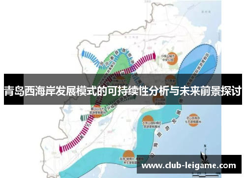 青岛西海岸发展模式的可持续性分析与未来前景探讨 青岛西海岸发展模式的可持续性分析与未来前景探讨