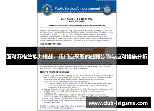 面对苏格兰能力挑战,我们应采取的战略步骤与应对措施分析 面对苏格兰能力挑战,我们应采取的战略步骤与应对措施分析