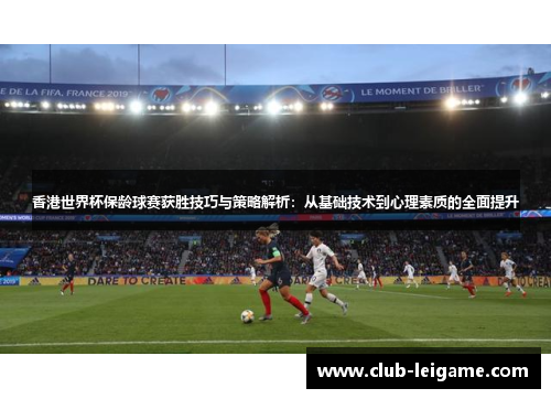 香港世界杯保龄球赛获胜技巧与策略解析：从基础技术到心理素质的全面提升