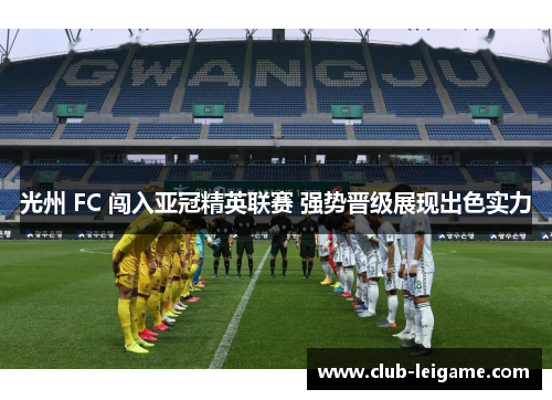 光州 FC 闯入亚冠精英联赛 强势晋级展现出色实力